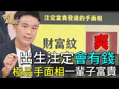 女人有錢面相|天生富貴命！命理師揭7種有錢人面相「命中註定財富。